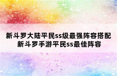 新斗罗大陆平民ss级最强阵容搭配 新斗罗手游平民ss最佳阵容